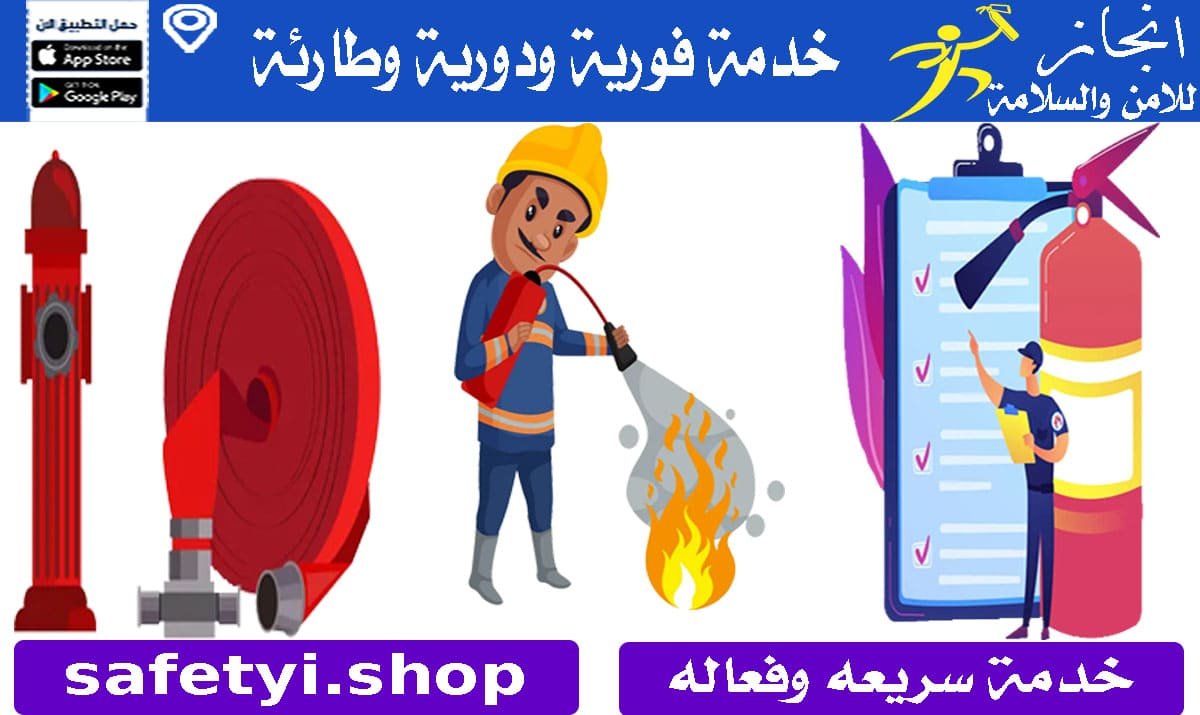 اسعار طفايات الحريق للمحلات بالرياض