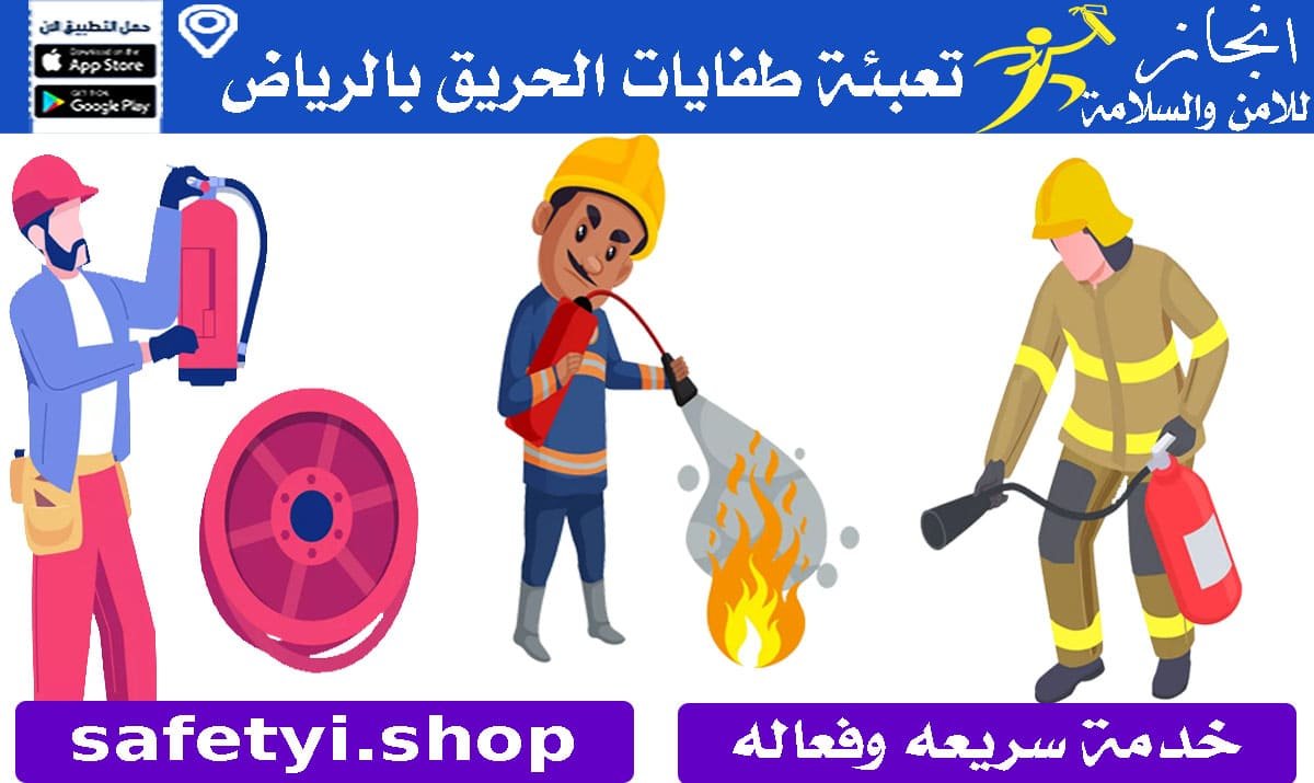 شركة تعبئة طفايات حريق بالرياض