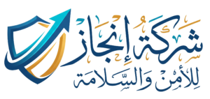 شركة إنجاز للأمن والسلامة