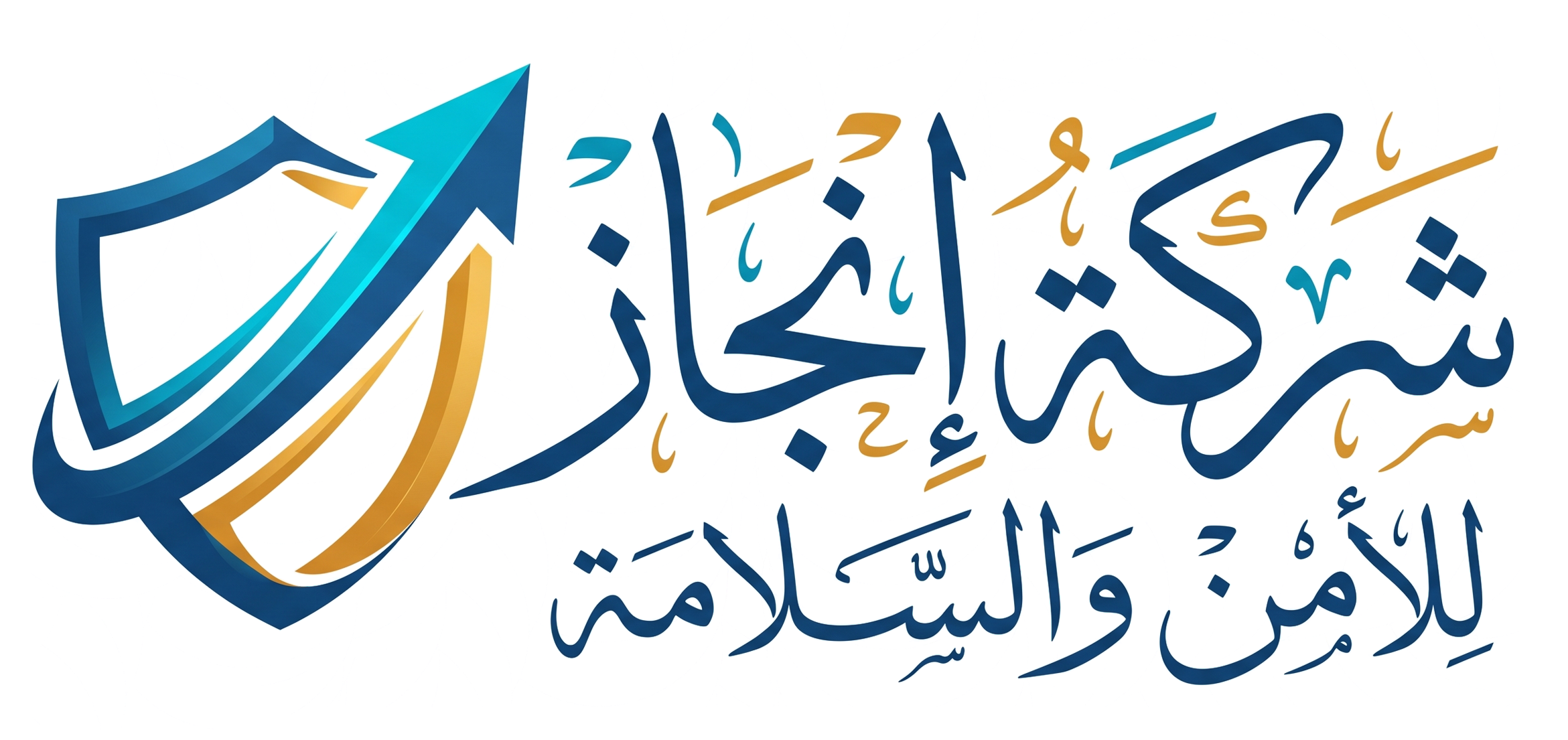 شركة إنجاز للأمن والسلامة