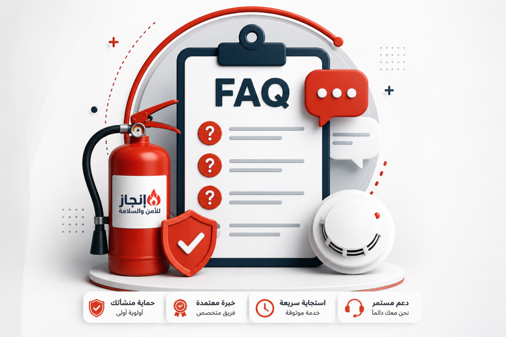 الأسئلة الشائعة عن خدمات الأمن والسلامة